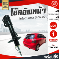 ราคา โช๊คอัพ หน้า โตโยต้า ยาริส ปี 2006 2009 ขวา TOKICO โทกิโกะ ช่วงล่าง TOYOTA YARIS ปี 2006 2009 โกดังอะไหล่ยนต์ อะไหล่รถยนต์ รถยนต์ Shock Absorber (3394012358)