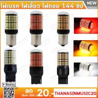 ราคา ไฟเลี้ยว ไฟเบรค ไฟถอย 144 ชิป สว่างกว่าหลอดเดิม 1คู่ ใส่แทนหลอดเดิมได้เลย LED 144 SMD Canbus ขั้วบิด เขี้ยวตรง เขี้ยวเยื้อง ขั้วเสียบ (1630108477)