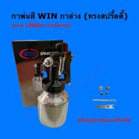 ราคา กาพ่นสี กาล่าง WIN ทรงสปรี๊ดดี้ รุ่น TG 112 (4333448941)