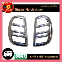 ราคา ครอบไฟท้าย ฝาไฟท้าย นิสสัน มาร์ช Nissan March 2011 2014 ชุบโครเมี่ยม (6222372535)