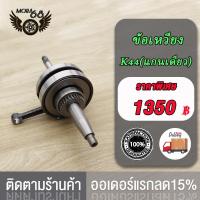 ราคา ชุดข้อเหวี่ยง zoomer x รหัส K44 (21133552950)