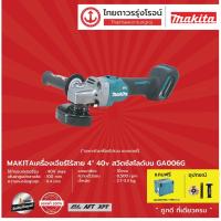 ราคา MAKITA GA006 เครื่องเจียร์ไร้สาย 4 40V รุ่น GA006G เครื่องเปล่า แถมฟรี MAKPAC TYPE4 สวิทสไลด์บน BLAFT ชุด (8933042455)
