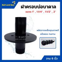ราคา ฝาครอบบ่อ ฝาครอบบาดาล ฝาปิดปากบ่อบาดาล ฝาบ่อ ปากบ่อ ขนาด 1 1 1 4 1 1 2 และ 2 นิ้ว (11170363336)