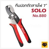 ราคา SOLO คีม 880 7 ของแท้ คีมตัดสายไฟ คีมปอกสาย คีมสายไฟ คีมตัด คีมปอกสายไฟ 2in1 เครื่องมือปลอกสายไฟ คีมปอกสายออโต้ 880 7 (12661046349)