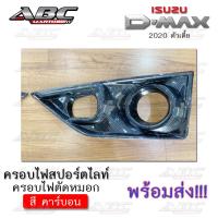 ราคา ครอบไฟ ครอบไฟสปอตไลท์ ครอบไฟตัดหมอก ดีแม็กซ์ ISUZU D MAX รถปี 2020 ตัวเตี้ย (16482708098)