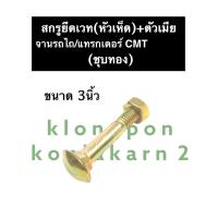 ราคา น๊อตยึดเวท หัวเห็ด จาน รถไถ CMT ขนาด 3นิ้ว ชุบทอง สกรูยึดเวทCMT อะไหล่รถไถ สกรูหัวเห็ด น๊อตหัวเห็ด (12576991835)