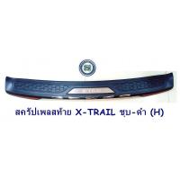 ราคา สครัปเพลสท้าย NISSAN X TRAIL ชุบ ดำ H นิสสัน เอ็กเทรล (7181738555)