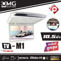 ราคา OMG TVทีวีติดเพดานรถยนต์ จอขนาด 10 5 นิ้ว ความละเอียดสูง บาง สีครีม เทา ราคา 3600บาท (7699342331)