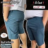 ราคา สีฟ้าทะเล บ๊กไซส์ 38 46 กางเกงขาสั้น ผู้ชาย รุ่นHertz ฟอกนิ่ม สีไม่ตก (12753152565)