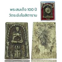 ราคา พระสมเด็จโต เนื้อผง วัดระฆังโฆสิตาราม 100 ปี (19798272319)