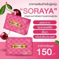 ราคา SORAYA โสรญา ยาบำรุงร่างกาย ของแท้จ้า (17945437493)