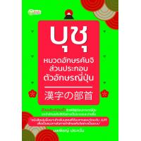 ราคา หนังสือ บุชุ หมวดอักษรคันจิ ส่วนประกอบตัวอักษรญี่ปุ่น ภาษาญี่ปุ่น ตัวอักษรภาษาญี่ปุ่น คำศัพท์ภาษาญี่ปุ่น คันจิ (15291424822)