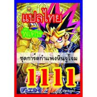ราคา การ์ดยูกิแปลไทย เบอร์1100 1119 10อันแถมฟรี1อันค่ะ yugi (9922648088)