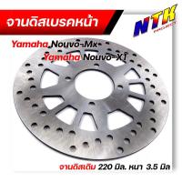 ราคา จานเบรค หน้า Yamaha NOUVO ZYamaha Nouvo MXนูโว จานเดิม 4 รู ขนาด 220 มิล หนา 3 5 มิล ของเดิมติดรถ จานดิส (15161280861)