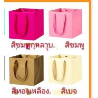 ราคา DIY ถุงกระดาษใส่ของขวัญ ถุงใส่กล่องของขวัญ ของรับไหว้ แบบสีพื้น 15 15 15cm (7520807704)