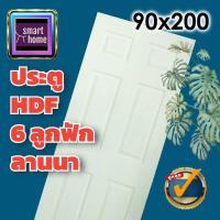 ราคา ประตู HDF ลาย 6 ลูกฟัก มี 3 ขนาด 70x200 80x200 90x200 สำหรับภายใน ประตูห้อง ประตูห้องทั่วไป ประตูลูกฟัก (16982967648)