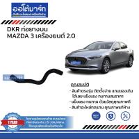 ราคา DKR ท่อยางบน ท่อยางล่าง สำหรับรถ MAZDA 3 เครื่องยนต์ 2 0 สินค้าบรรจุ 1 ชิ้น (15334035677)