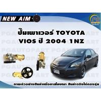 ราคา ปั๊มเพาเวอร์ TOYOTA VIOS ปี 2004 1NZ ลูก NEW AIM (12178699302)
