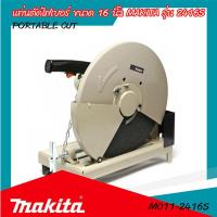 ราคา แท่นตัดไฟเบอร์ 16 นิ้ว MAKITA รุ่น 2416S ของแท้ รับประกันสินค้า 6 เดือน By Mcmachinetools (12447780802)
