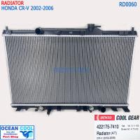 ราคา หม้อน้ำ ฮอนด้า ซีอาร์วี 2002 2006 เกียร์ ออโต้ RD0060 Cool Gear 422175 7410 Radiator HONDA CRV CR V ซีอาวี (15579311091)