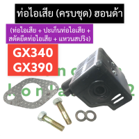 ราคา ชุดท่อไอเสีย ท่อไอเสีย ฮอนด้า GX340 GX390 เครื่องยนต์ 13แรง ท่อไอเสียgx340 ท่อไอเสียgx390 ชุดท่อไอเสียฮอนด้า ท่อไอเสียครบชุด ท่อไอเสียฮอนด้า (16363771135)