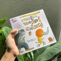 ราคา คุณหมอประเสริฐแนะนำ งานฉลองของสัตว์น้อยใหญ่ นิทานเด็ก หนังสือนิทาน นิทานแนะนำคุณหมอประเสริฐ (16537700284)