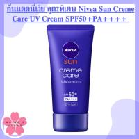 ราคา กันแดดนีเวีย สูตรพิเศษ Nivea Sun Creme Care UV Cream SPF50 PA (18745819407)