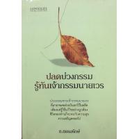 ราคา หนังสือ ปลดบ่วงกรรม รู้ทันเจ้ากรรมนายเวร (9780963762)