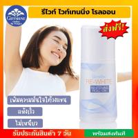 ราคา รีไวท์ ไวท์เทนนิ่ง โรลออน กิฟฟารีนของแท้ โรลออนระงับกลิ่นกาย โรลออนผู้หญิง แห้งเร็ว ไม่เหนียวเหนอะหนะ (17121714434)