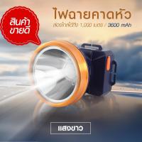 ราคา ส่งด่วน ไฟคาดหัว LED ไฟฉายคาดหัวตราช้าง รุ่น 583 ไฟฉายแรงสูง แบตอึด ไฟแสงสีเหลือง สีขาว ของแท้ ไฟฉายคาดศีษระ เลือกรุ่นสินค้า ก่อนสั่ง (17842150156)