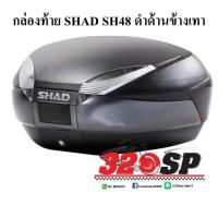 ราคา กล่องท้าย SHAD SH48 (16525417388)