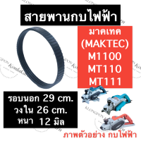 ราคา สายพานกบ สายพานกบไฟฟ้า M1100 MT110 MT111 มาคเทค Maktec สายพานm1100 สายพานกบMT110 สายพานกบไฟฟ้าMT111 สายพานกบMT111 สายพานกบไฟฟ้าMT110 อะไหล่กบไสไม้ไฟฟ้า (15205322021)