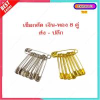 ราคา T011 เข็มกลัด เข็มซ่อนปลาย สีทอง สีเงิน เบอร์ 000 (9119450801)