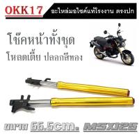 ราคา โช้คหน้าชุด MSX สีทอง โช้คหน้าชุด msx125 สีทอง พร้อมใช้งาน 1คู่ โช้คหน้ามอไซค์ เอ็มเอสเอ็ก โช้คแต่งโหลดเตี้ย 66 5cm พร้อมใส่ (19819238475)