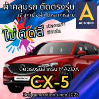 ราคา AutoKibi ผ้าคลุมรถ มาสด้า ซีเอ็กซ์ 5 ไม่ติดสี มีซับใน ตัดตรงรุ่น ผ้าคลุมรถกันฝน กันแดด กันฝุ่น Mazda CX 5 เลือกรุ่นได้ เลือกผ้าก็ดี redrhino ผ้าคลุมรถกระบะ ผ้าคุมรถ car cover ราคาถูก ส่งตรงจากโรงงาน (