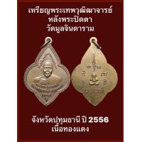ราคา เหรียญพระเทพวุฒิฒาจารย์ หลังพระปิดตา วัดมูลจินดาราม จังหวัดปทุมธานี ปี 2556 เนื้อทองแดง รับประกันเหรียญแท้ (19139428105)