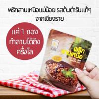 ราคา แม่น้อย พริกลาบคั่ว พริกลาบเหนือ พริกลาบเมือง ลาบคั่ว เชียงราย ลาบเหนือ รสชาติต้นตำรับแท้ น้ำพริกลาบ อาหารเหนือ อาหารพื้นเมือง 35 g (15838299032)