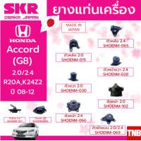 ราคา SKR ยางแท่นเครื่อง Honda Accord G8 2 0 2 4 ปี 2008 2013 ยางแท่นเกียร์ สินค้านำเข้าจากญี่ปุ่น (15145018619)