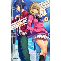 ราคา ขอต้อนรับสู่ห้องเรียนนิยม เฉพาะ ยอดคน ปี 2 เล่ม 3 นิยาย ใหม่ มือหนึ่ง (14241080702)