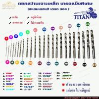 ราคา ดอกสว่านเจาะเหล็ก เจาะสแตนเลส เจาะไม้ เกรดแข็งพิเศษ ไตตั้น TITAN ขนาด27 64 ถึง 15 32 (11060329255)