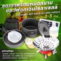 ราคา รับประกัน1ปี ของแท้100 COOKING SET เดินป่า ครัวสนาม หม้อสนาม เตาสนาม อุปกรณ์ทำครัวสนาม (10693685717)