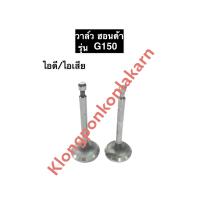 ราคา วาล์วไอดี วาล์วไอเสีย วาล์ว ฮอนด้า G150 วาล์วg150 วาวล์g150 อะไหล่ฮอนด้า วาว Honda (11822884177)