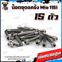 ราคา น็อตชุดแคร้งMio115i น็อตชุดแคร้งมีโอ115i จำนวน 15 ตัว สแตนเลสแท้ น็อตชุดแคร้งเครื่องMio 115i หัวฉีด น็อตแคร้งเครื่องYamaha Mio115i (21155286437)
