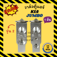 ราคา วาล์วแอร์ วาล์วบล็อค OEM KIA JUMBO รุ่น 2 K2700 K2900 K2500 วาล์ว แอร์ เกีย จัมโบ้ วาวล์ วาล์วบล็อก บล็อกวาล์ว (8423204775)