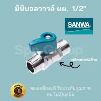 ราคา Sanwa ของแท้ มินิบอลวาวล์ ผผ เกลียวนอก2ด้าน ขนาด1 2 4หุน ทองเหลืองแท้ ทนไม่เป็นสนิม (17478959478)