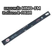 ราคา แหนบหลัง HINO FM สิงห์ไฮเทค R FM3M (17395486632)