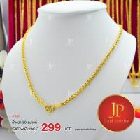 ราคา สร้อยคอ ลายโซ่ ทองหุ้ม ทองชุบ น้ำหนัก 50 สตางค์ JPgoldjewelry บริการเก็บเงินปลายทาง (16005387667)
