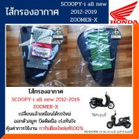 ราคา ไส้กรองอากาศ สกู๊ปปีไอออนิว 2012 2019 ซูเมอร์เอ็กซ์ อะไหล่แท้100 กรองอากาศ HONDA SCOOPY i ALL NEW ZOOMER X รหัส17210 K16 900 (11160094790)