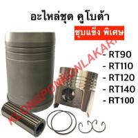 ราคา อะไหล่ชุด คูโบต้า RT90 RT100 RT110 RT120 RT140 ปลอกสูบ ลูกสูบ สลัก แหวน กิ๊ปล็อค โอริง ครบชุด อะไหล่ชุดคูโบต้า อะไหล่ชุดRT90 อะไหล่ชุดRT100 อะไหล่ชุดRT (10254760950)