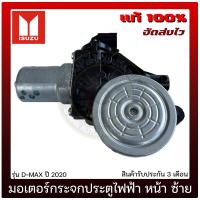 ราคา มอเตอร์กระจกประตูไฟฟ้า ดีแม็ก หน้า ซ้าย แท้ ยี่ห้อ ISUZU รุ่น D MAX ปี 2020 ของแท้ มีประกัน (10339349654)